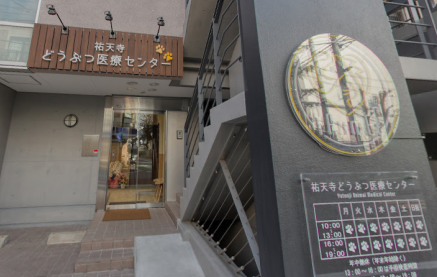 祐天寺どうぶつ医療センター