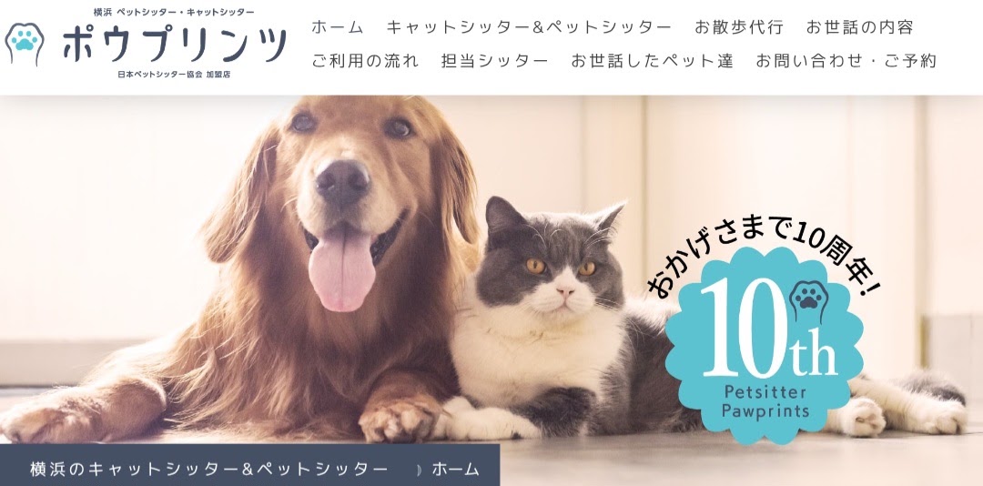 ペットシッターポウプリンツ山手