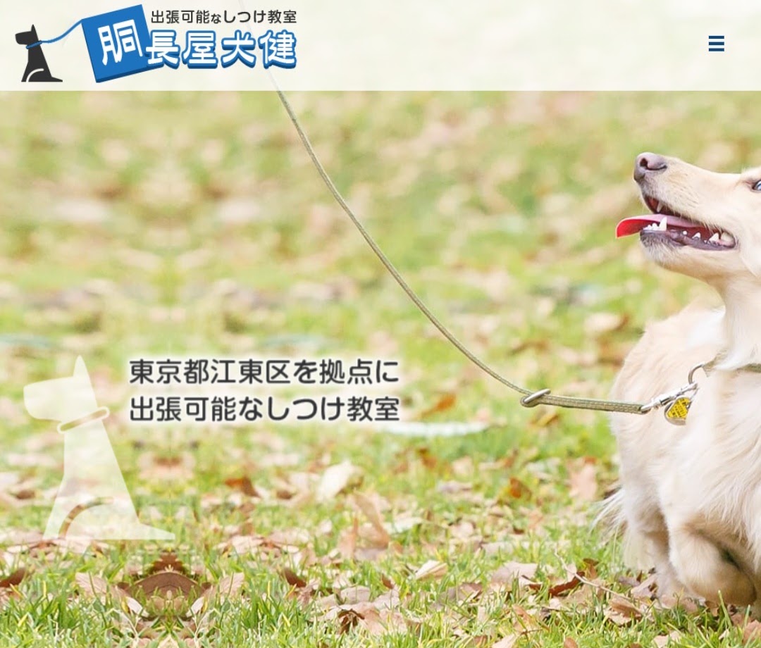 胴長屋犬健