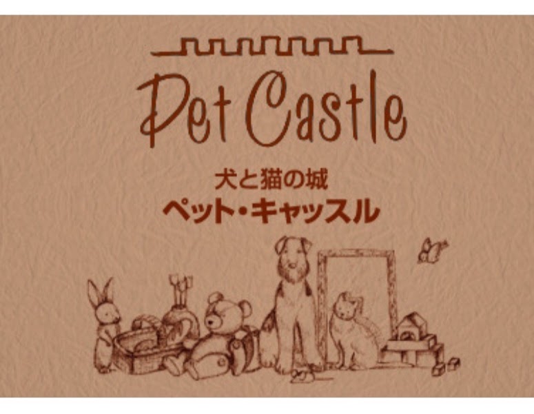 犬と猫の城 ペットキャッスル