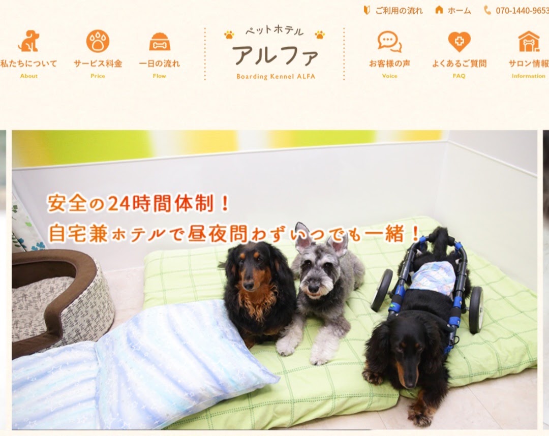 ペットホテル アルファ