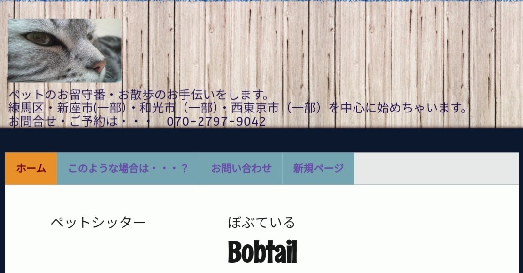 ペットシッターBobtail（ぼぶている）