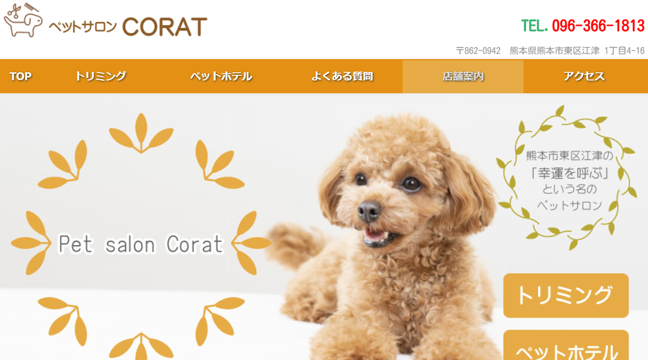 ペットサロンCORAT（コラット）