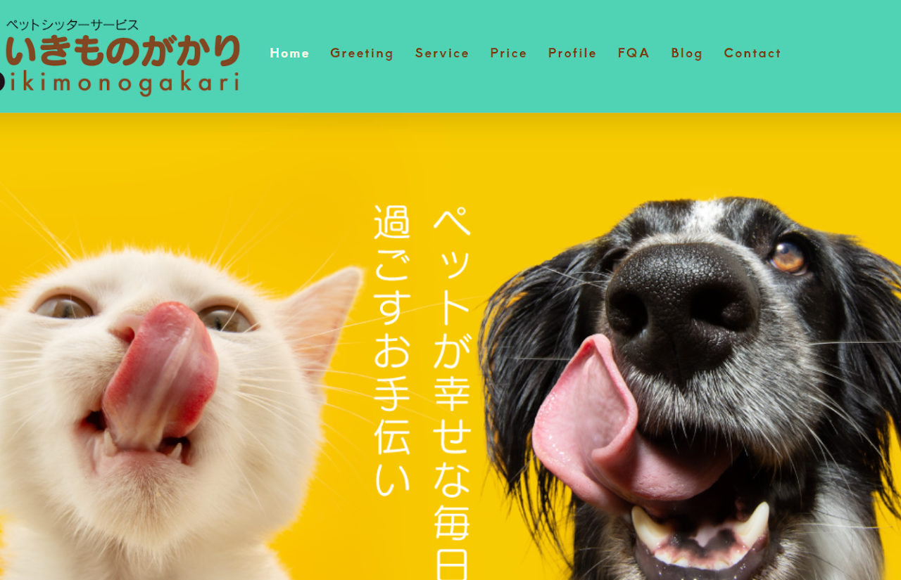 ペットシッターサービス いきものがかり