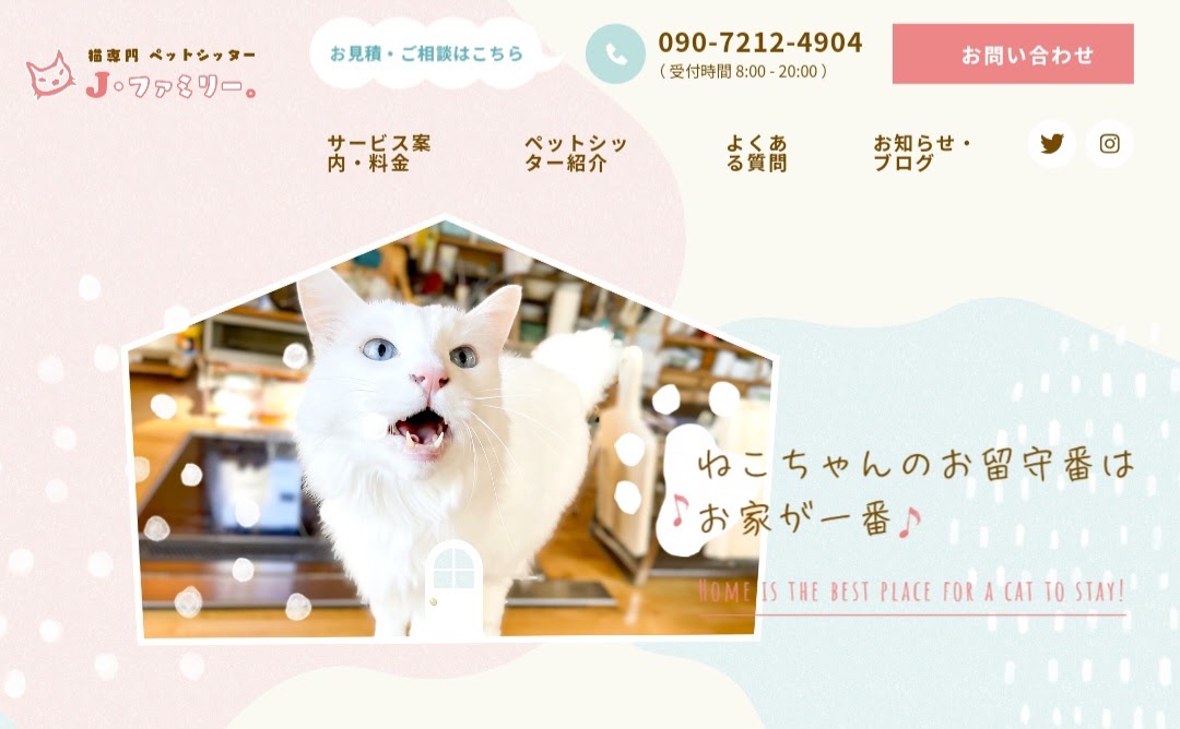 猫専用ペットシッター Ｊ・ファミリー