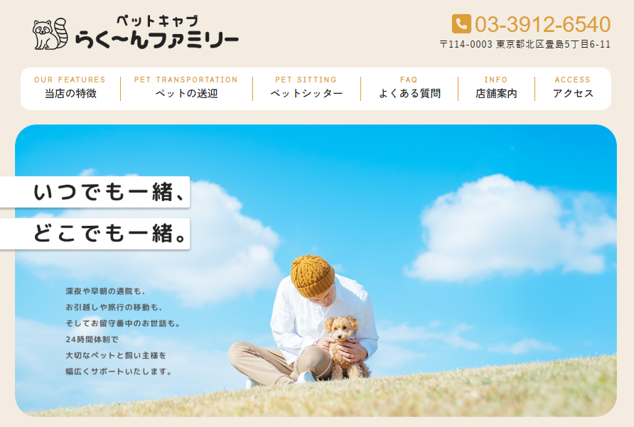 ペットキャブ・らくーんファミリー東京城北支部