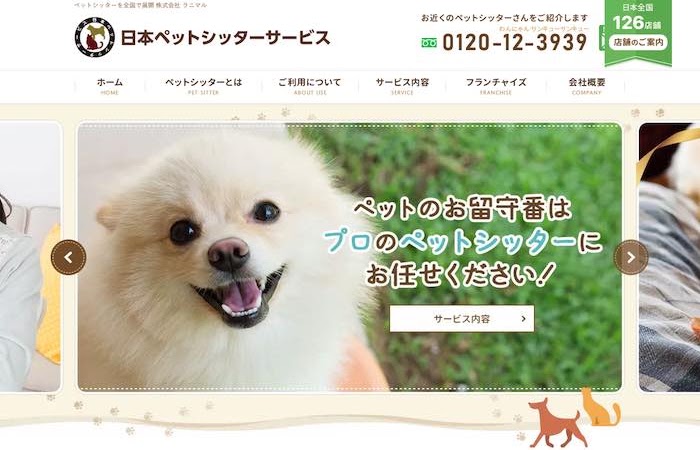 日本ペットシッターサービス