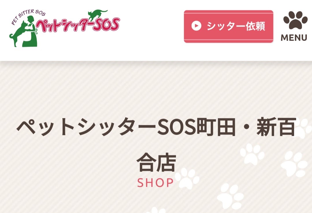 ペットシッターSOS町田・新百合店