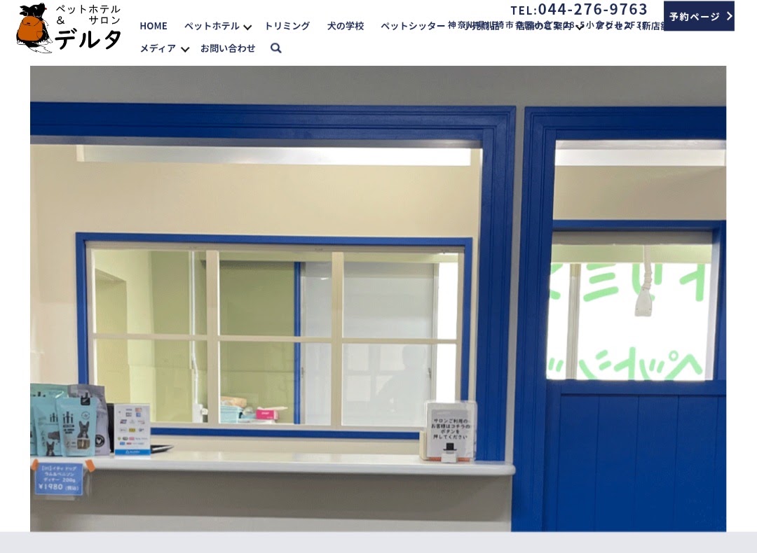 ペットホテル＆サロン デルタ