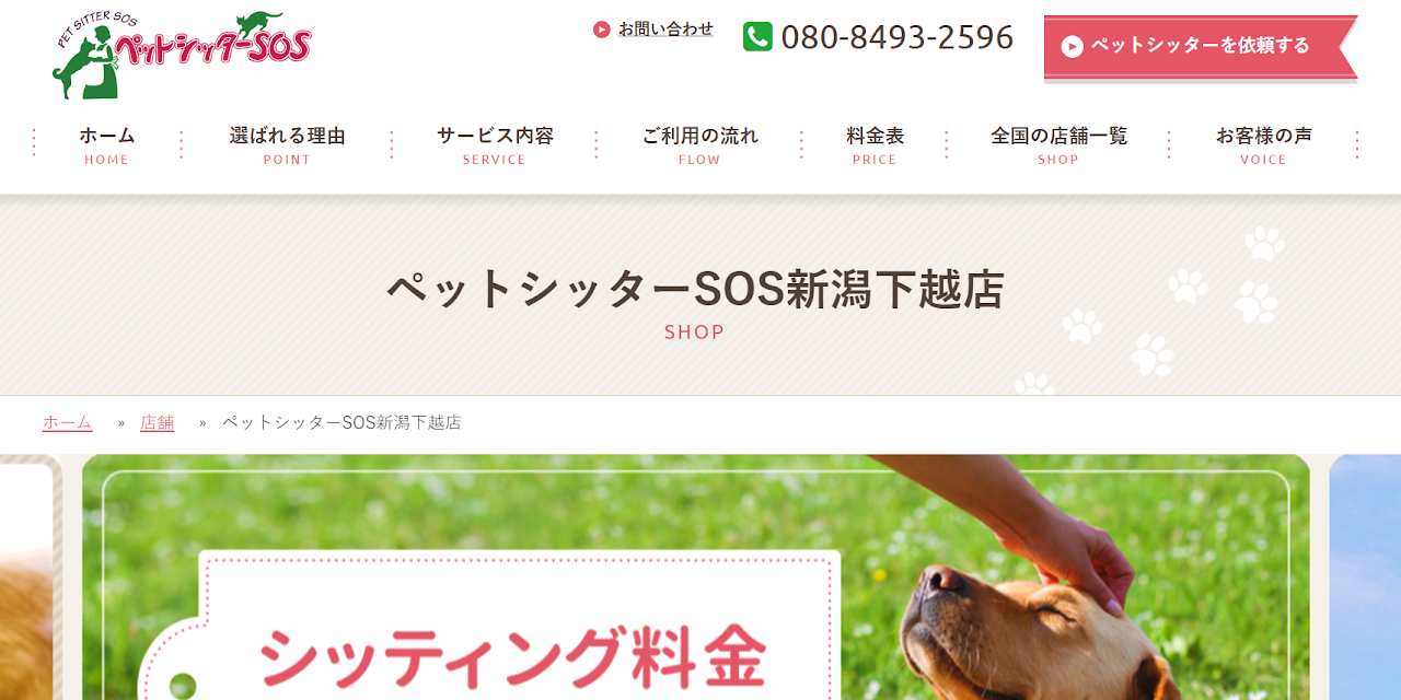 ​ペットシッターSOS新潟下越店