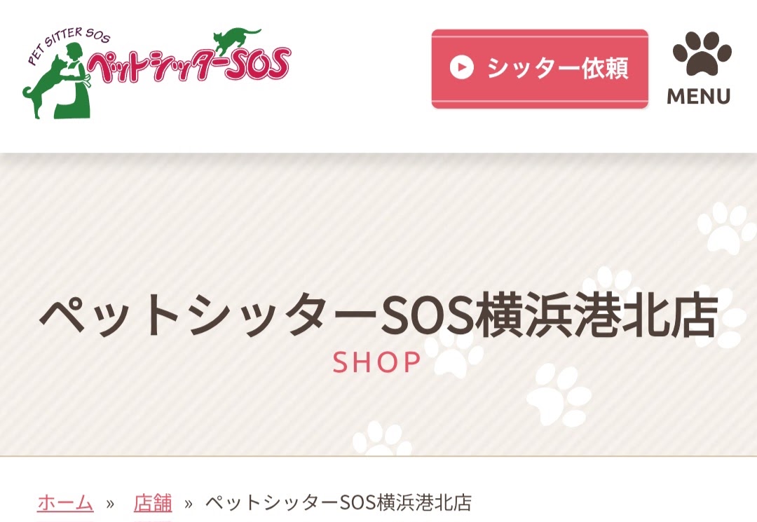 ペットシッターSOS横浜港北店