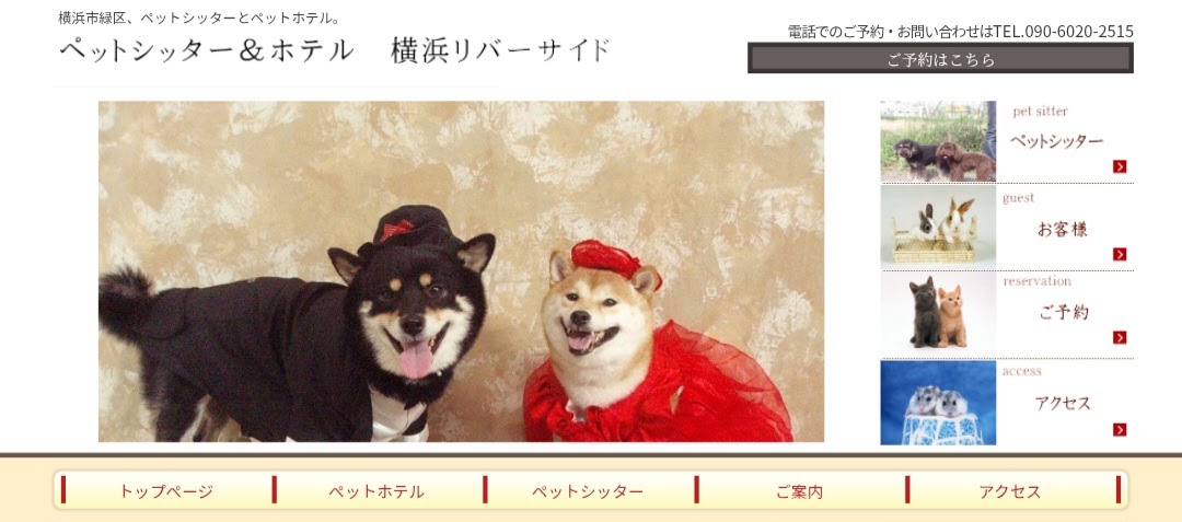 ペットシッター＆ホテル横浜リバーサイド