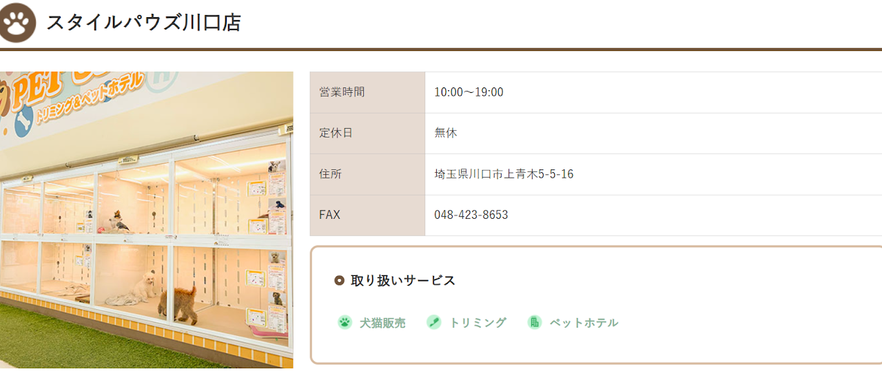スタイルパウズ川口店