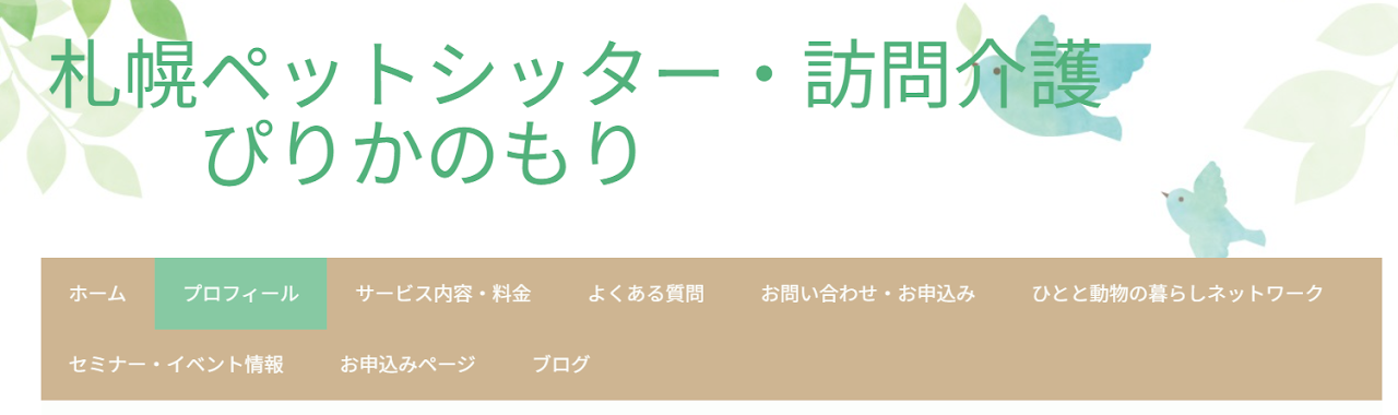 わんにゃん訪問看護ぴりかのもり