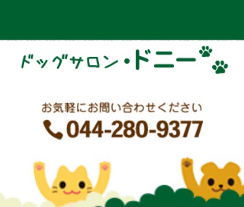 ドッグサロン・ドニー