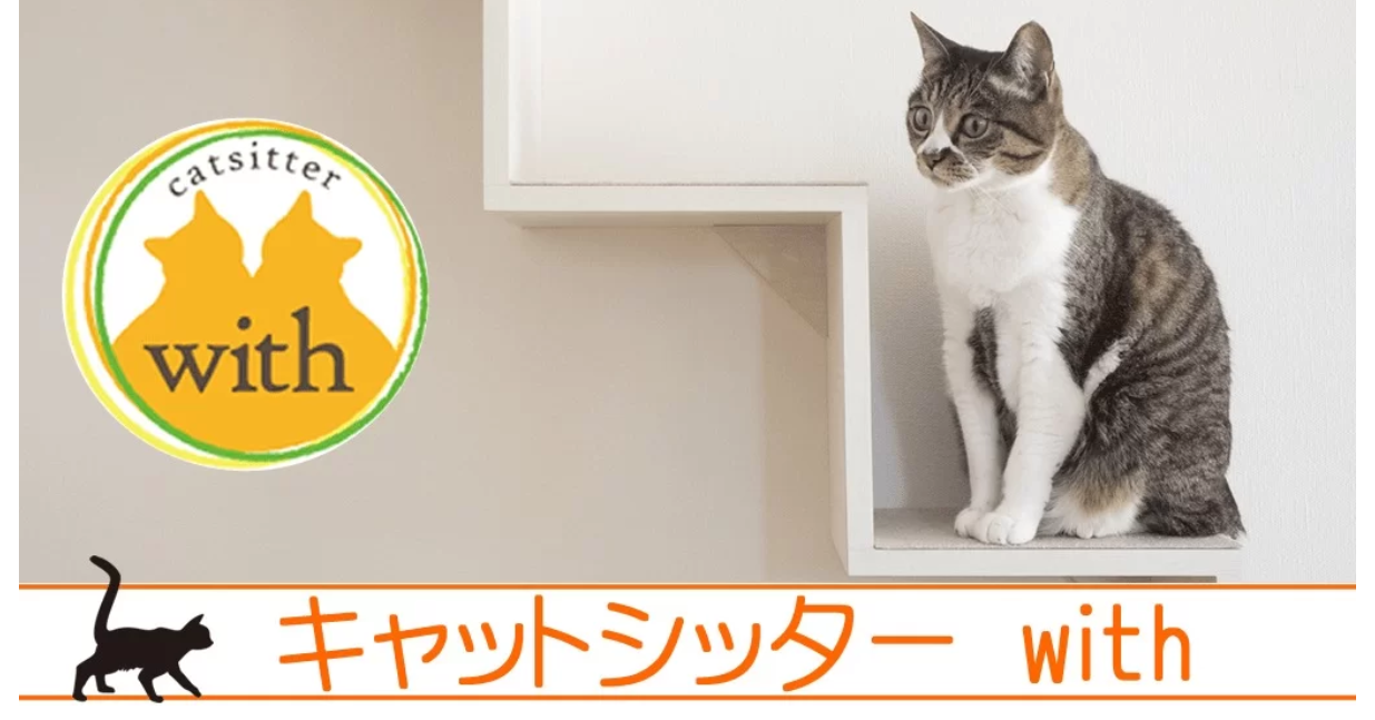 キャットシッターwith