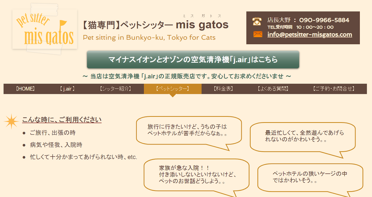 【猫専門】ペットシッター mis gatos