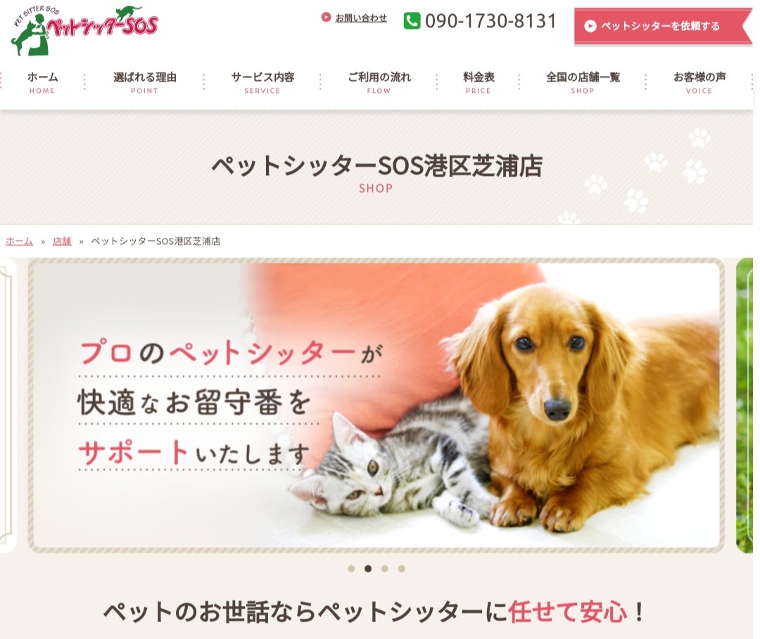 ペットシッターSOS港区芝浦店