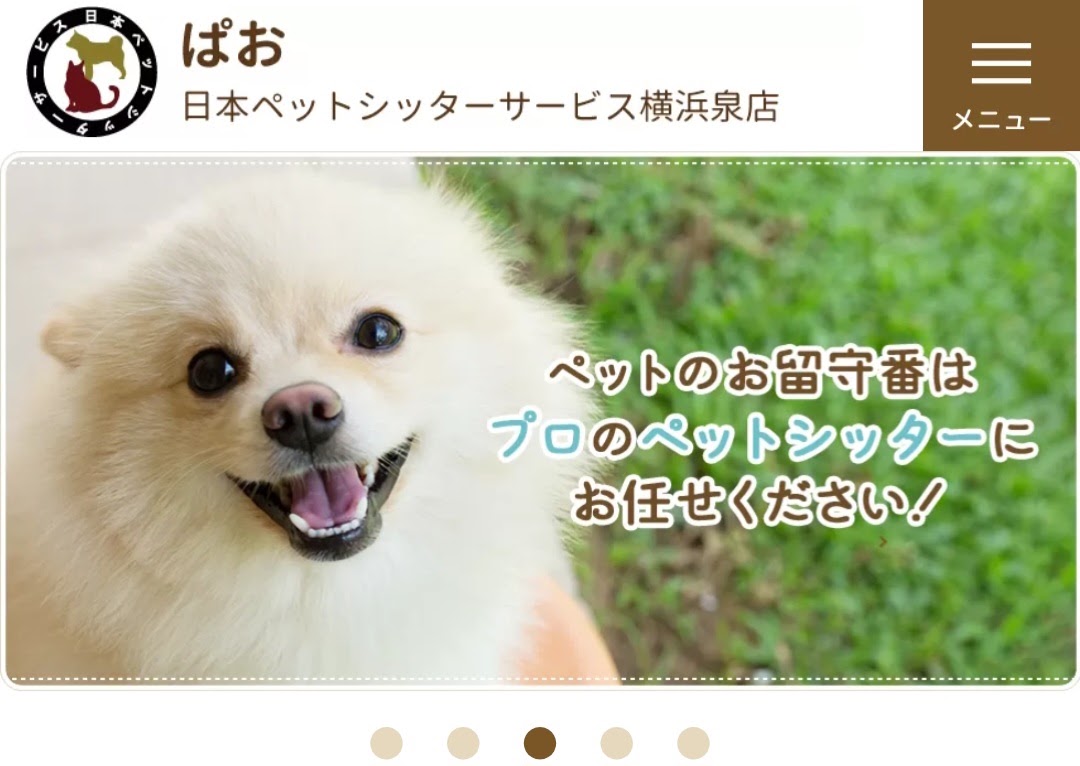 ぱお 日本ペットシッターサービス横浜泉店