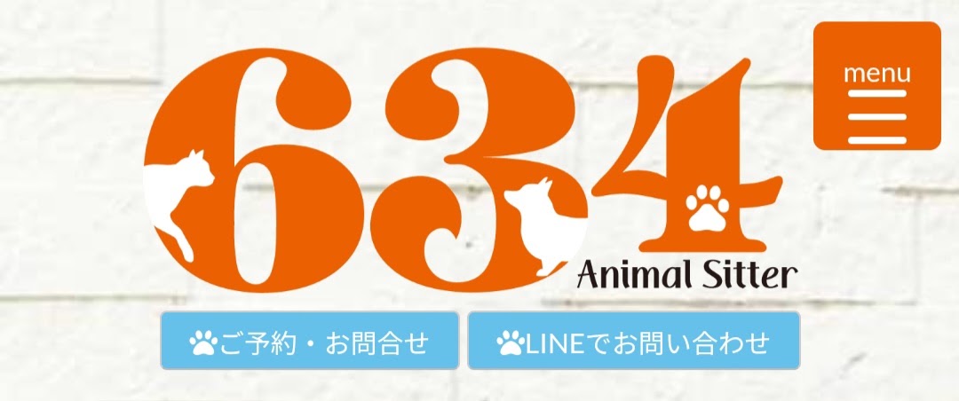 アニマルシッター634