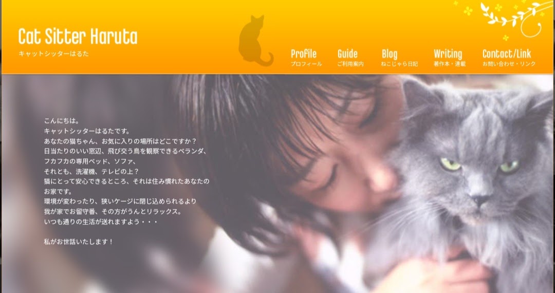 キャットシッターはるた