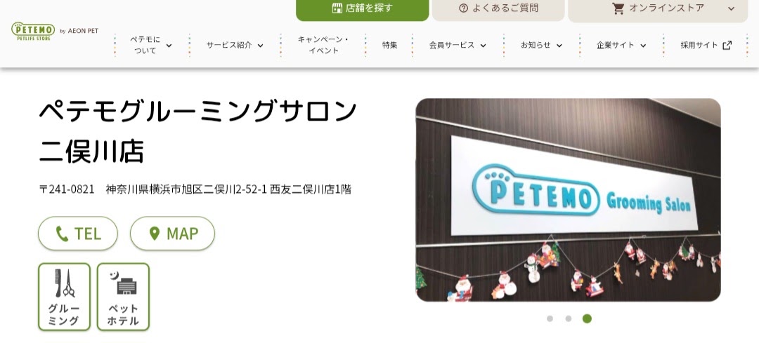 ペテモ グルーミングサロン 二俣川店