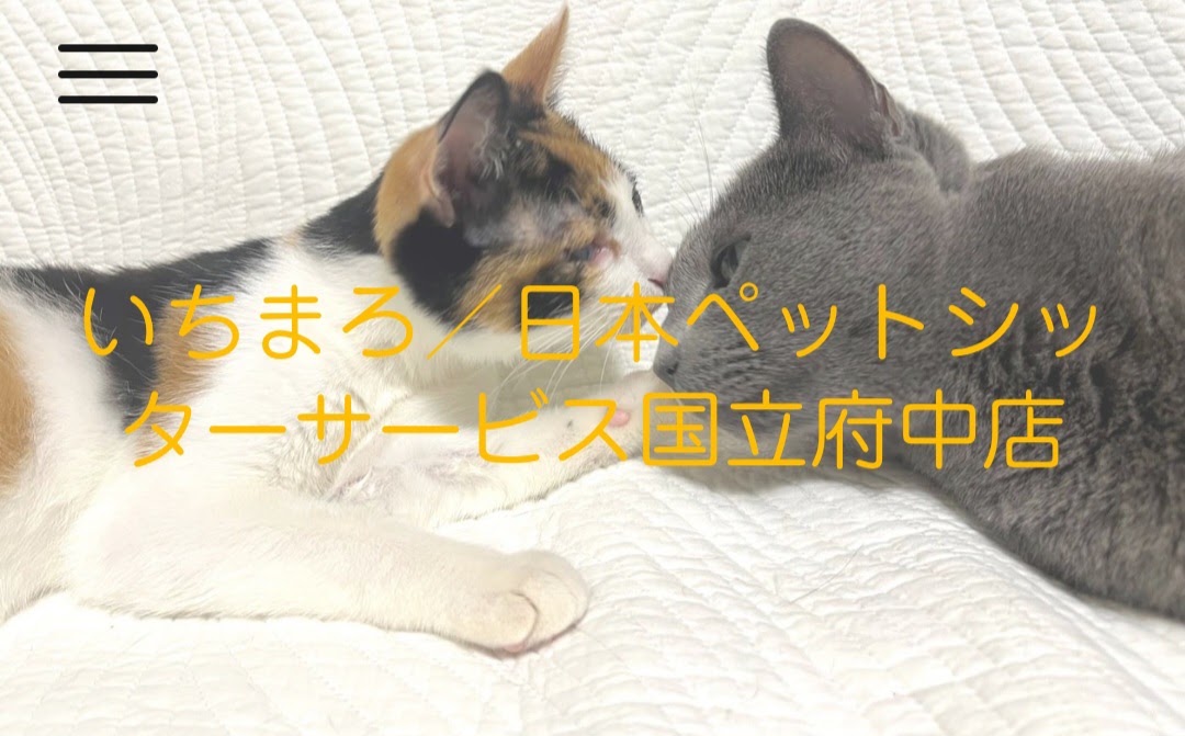 いちまろ／日本ペットシッターサービス国立府中店