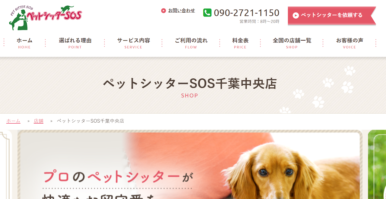 ペットシッターSOS 千葉中央店