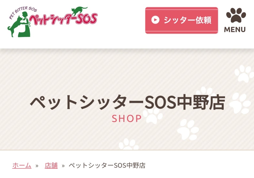 ペットシッターSOS中野店