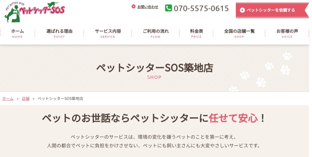 ペットシッターSOS築地店
