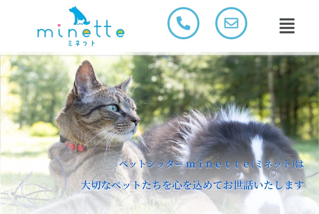 ペットシッター minette（ミネット）
