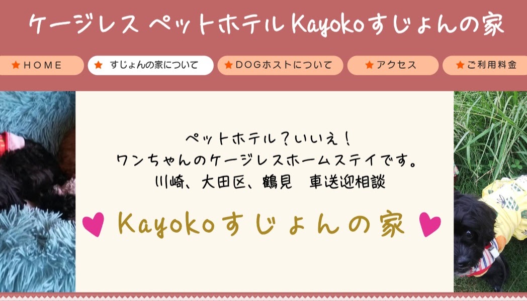 Kayoko すじょんの家