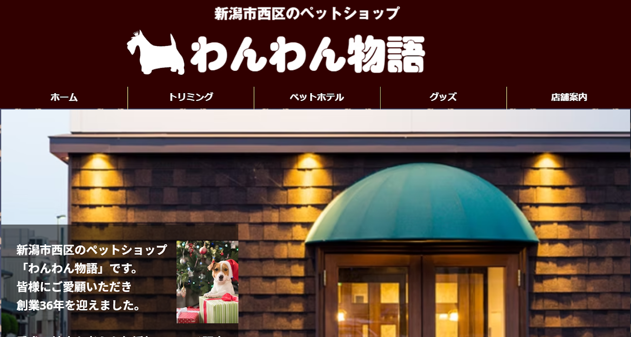 ペットショップ わんわん物語