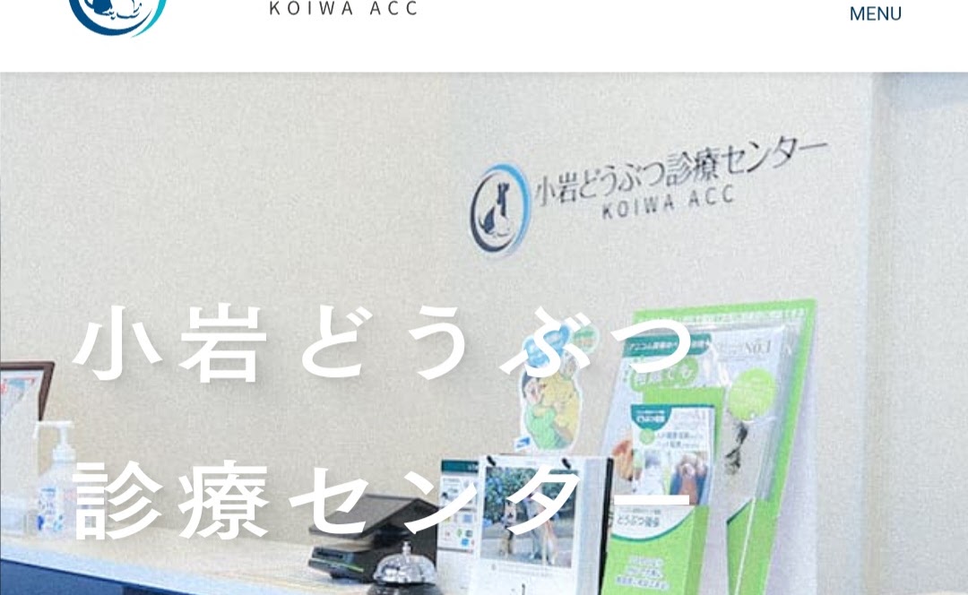 小岩どうぶつ診療センター
