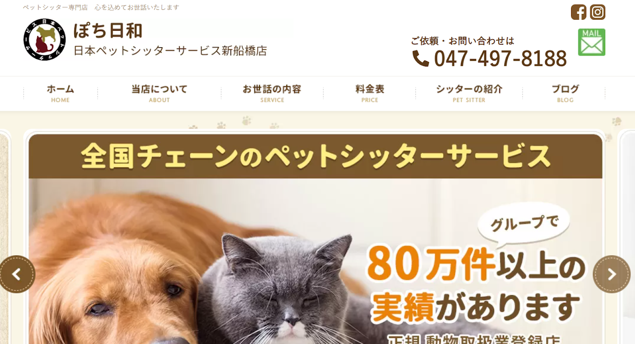 ぽち日和 日本ペットシッターサービス新船橋店