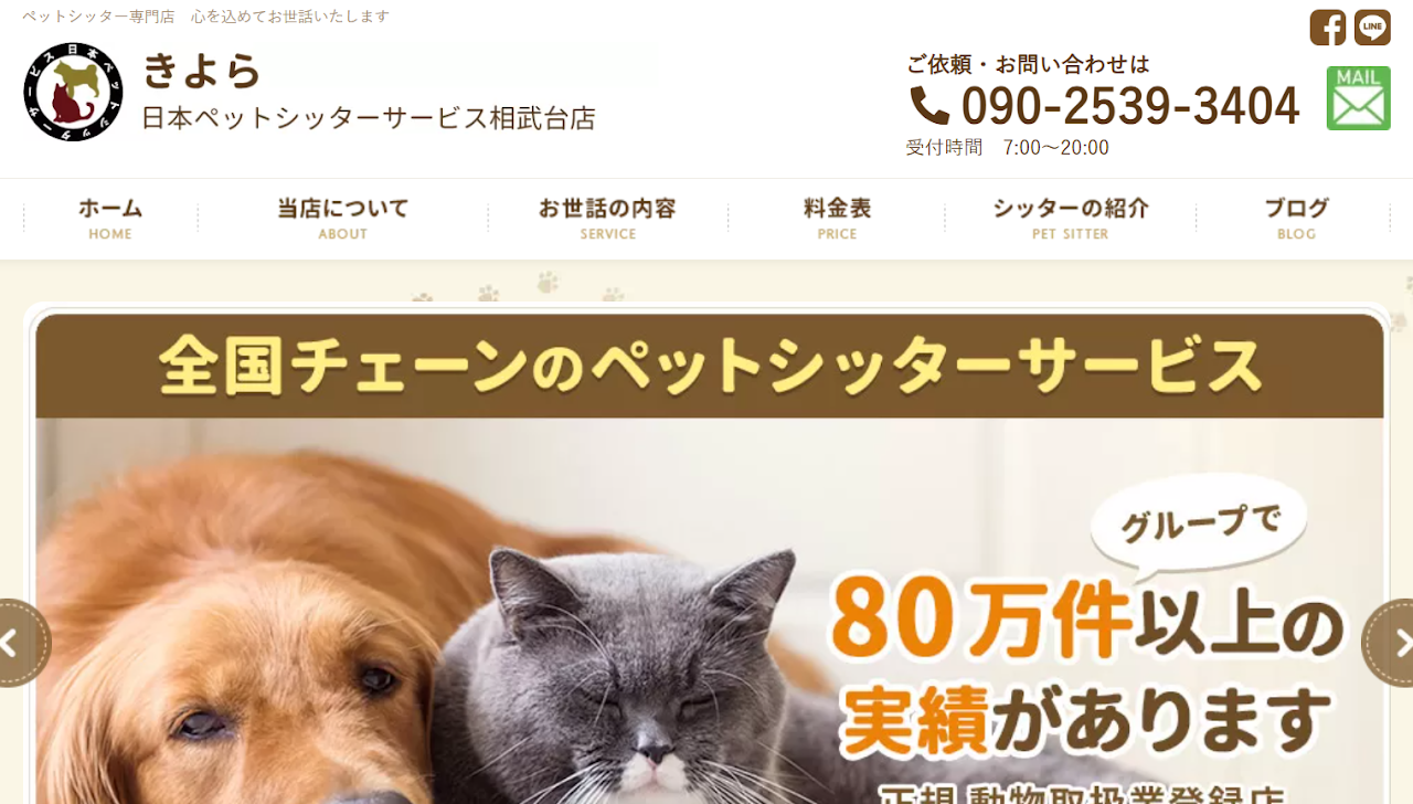 きよら 日本ペットシッターサービス相武台店