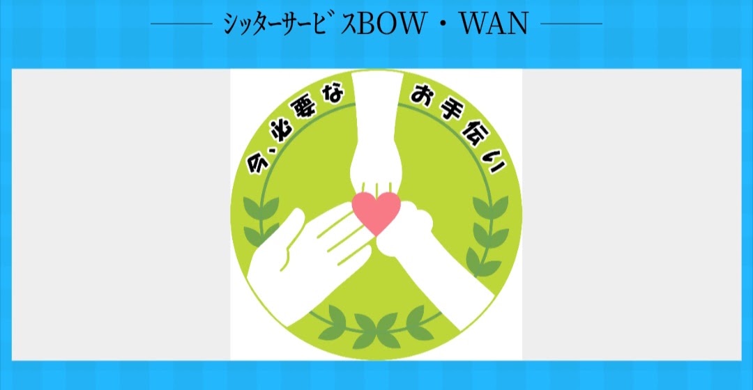 ｼｯﾀｰｻｰﾋﾞｽBOW・WAN