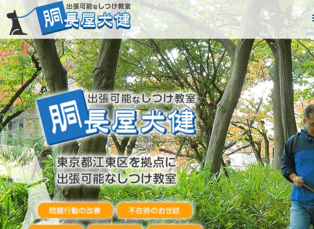 胴長屋犬健