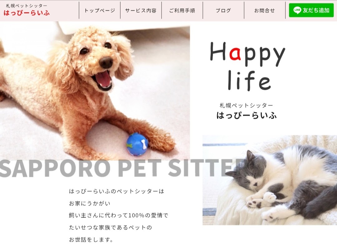 札幌ペットシッター はっぴーらいふ