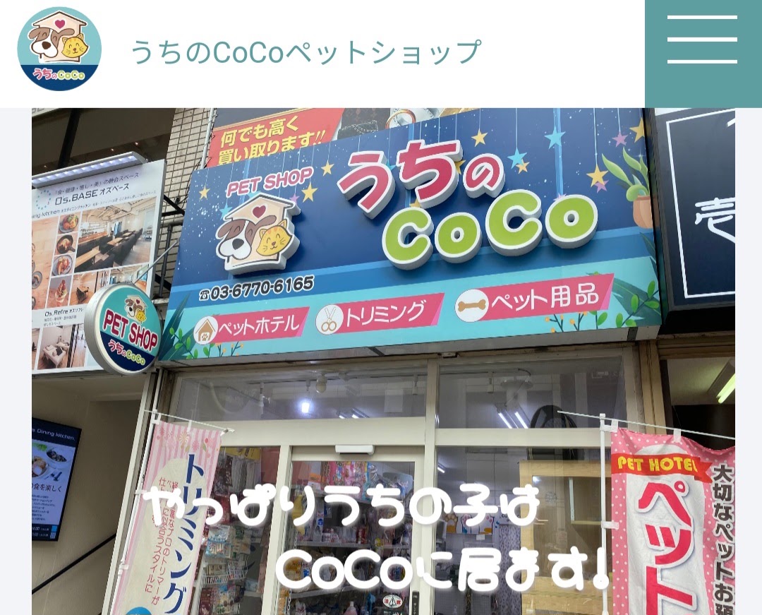 ペットショップうちのCoCo