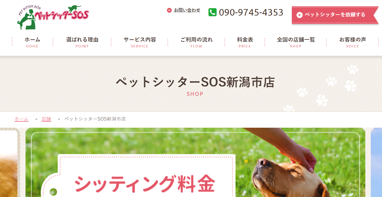 ペットシッターSOS新潟市店
