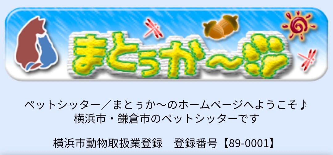 ペットシッター まとぅか～