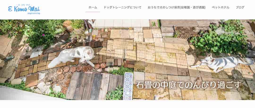 1．E Komo Mai（エコモマイ）ドッグトレーニング