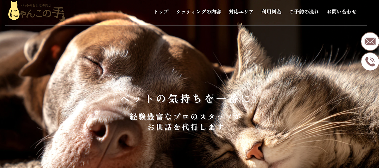 ペットのお世話専門店鹿児島 にゃんこの手