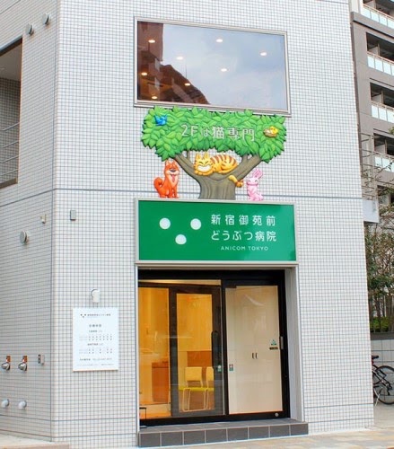新宿御苑前どうぶつ病院