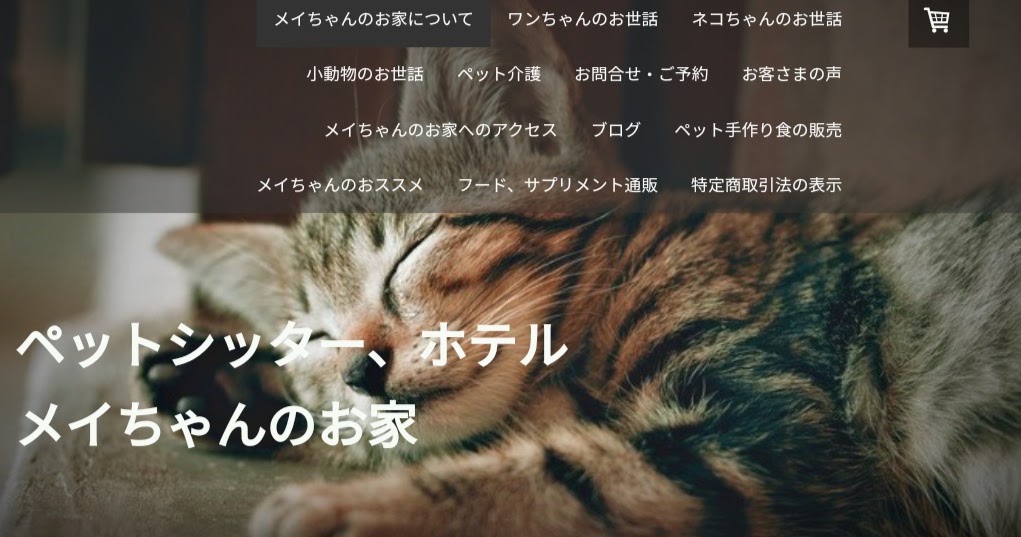 ペットシッター ホテル メイちゃんのお家