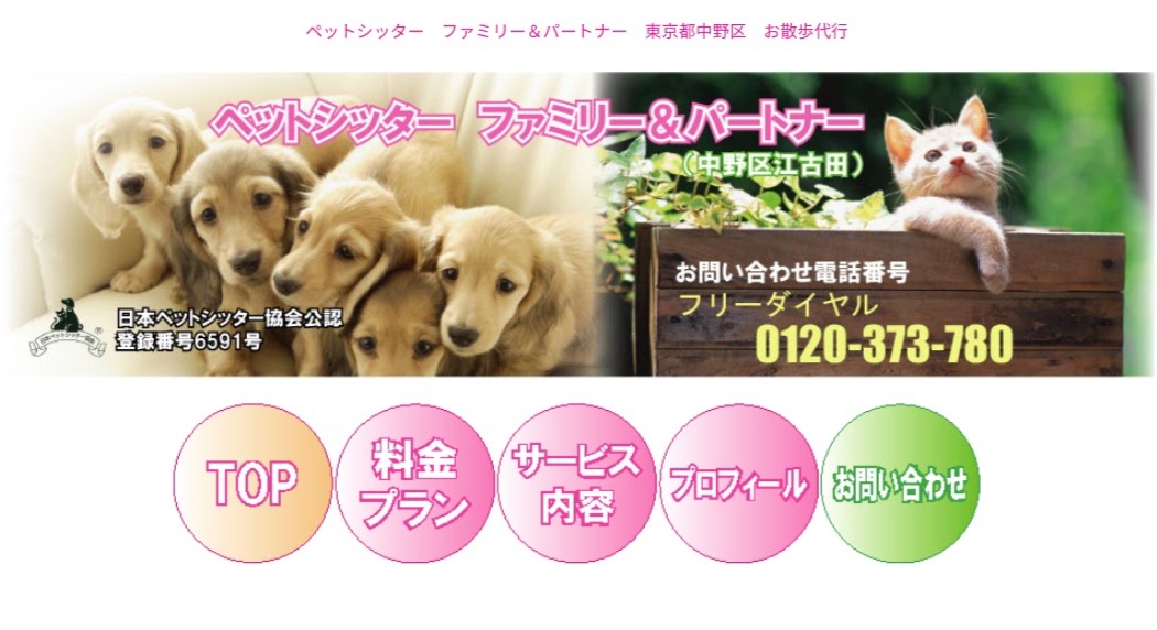 ペットシッター ファミリー＆パートナー