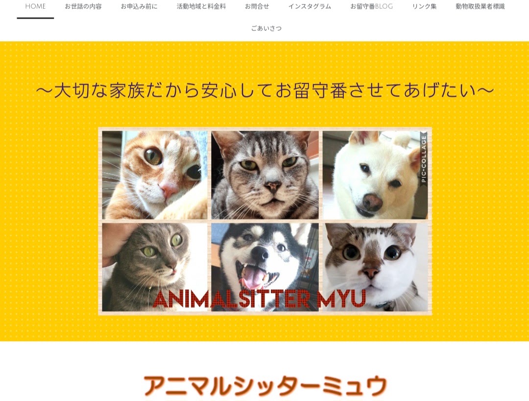 アニマルシッター ミュウ