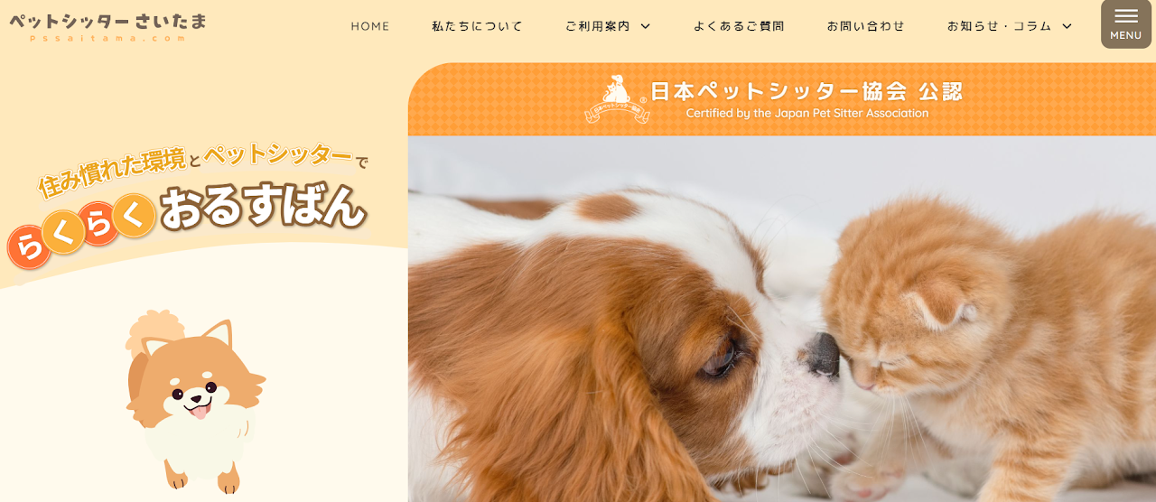 ペットシッター さいたま