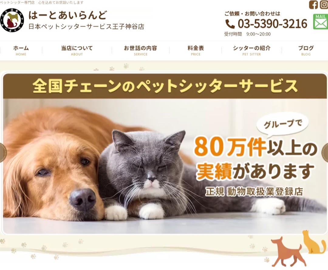 はーとあいらんど 日本ペットシッターサービス 王子神谷店